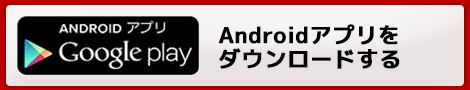 アンドロイドアプリをダウンロードする