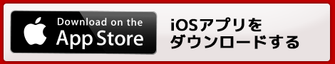 iOSアプリをダウンロードする