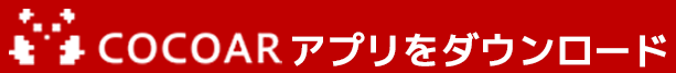 ココＡＲアプリをダウンロード