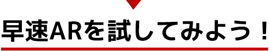 早速ARを試してみよう！