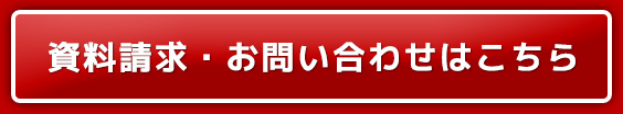 資料請求・お問い合わせはこちら