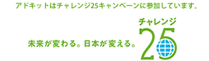 アドキットはチャレンジ25キャンペーン参加しています。